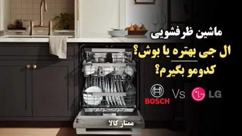 ظرفشویی ال جی یا بوش کدام بهتر است؟