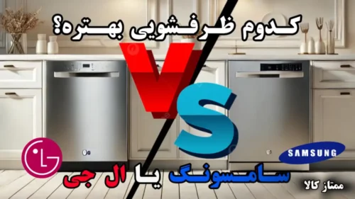ظرفشویی ال جی یا سامسونگ کدام بهتر است؟