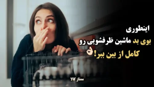 بهترین روش رفع بوی بد ماشین ظرفشویی + علت بوی بد