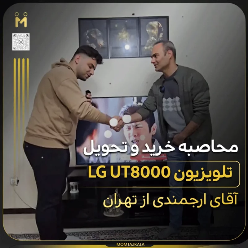 - از زبان خریداران ممتازکالا آقای ارجمندی 55UT80006 ال جی تهران