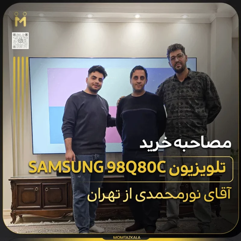 - از زبان خریداران ممتازکالا آقای نور محمدی 98Q80C تهران