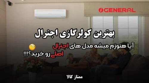 بهترین کولر گازی اجنرال | هنوزم میشه مدل های اجنرال اصلی و خرید؟