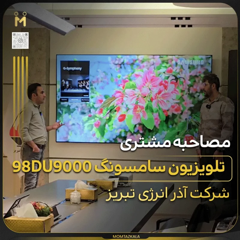 - از زبان خریداران ممتازکالا مصاحبه مشتری 98du9000 تبریز