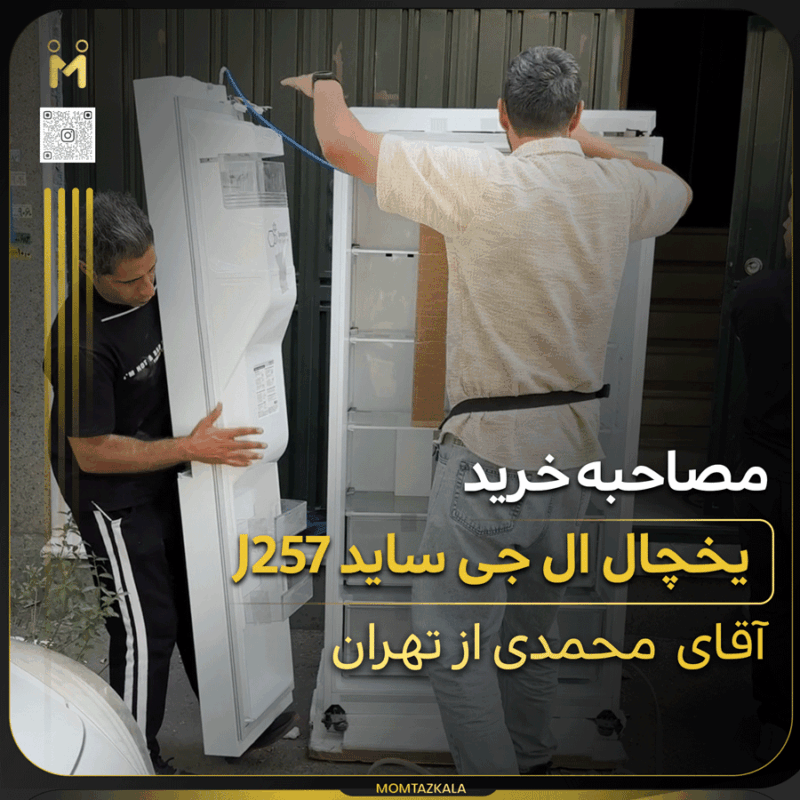 - trust مصاحبه محمدی یخچال J257 ال جی