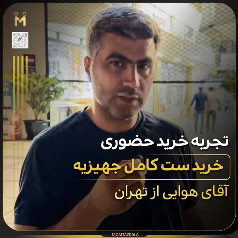 - از زبان خریداران ممتازکالا مشتری حضوری آقای هوایی تهران