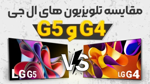 مقایسه تلویزیون ال جی G5 با G4 | پرچم دارهای شرکت ال جی
