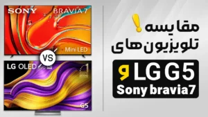 مقایسه تلویزیون ال جی G5 با سونی Bravia 7 | هم‌قیمت های جنجالی