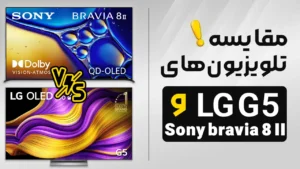 مقایسه تلویزیون ال جی G5 با سونی Bravia 8 II | پیشرفته ترین اولد پنل های 2025