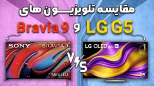 مقایسه تلویزیون ال جی G5 با سونی Bravia 9 | فخر نمایشگر های OLED و LCD