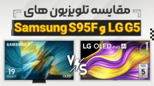 مقایسه تلویزیون ال جی G5 با سامسونگ S95F | تقابل دو اثر هنری کره ای