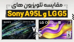 مقایسه تلویزیون ال جی G5 با سونی A95L | الماس های کره و ژاپن