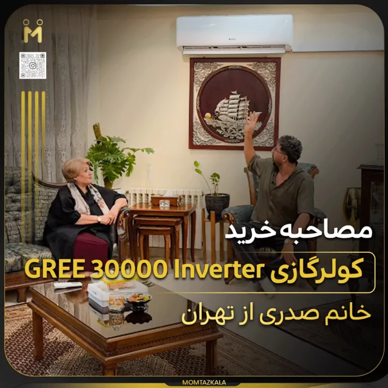 - از زبان خریداران ممتازکالا خانم صدری کولرگازی گری 30 هزار اینورتر تهران