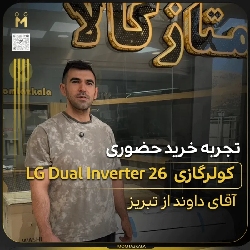 - از زبان خریداران ممتازکالا داوند تبریز کولر ال جی DUAL INVERTER