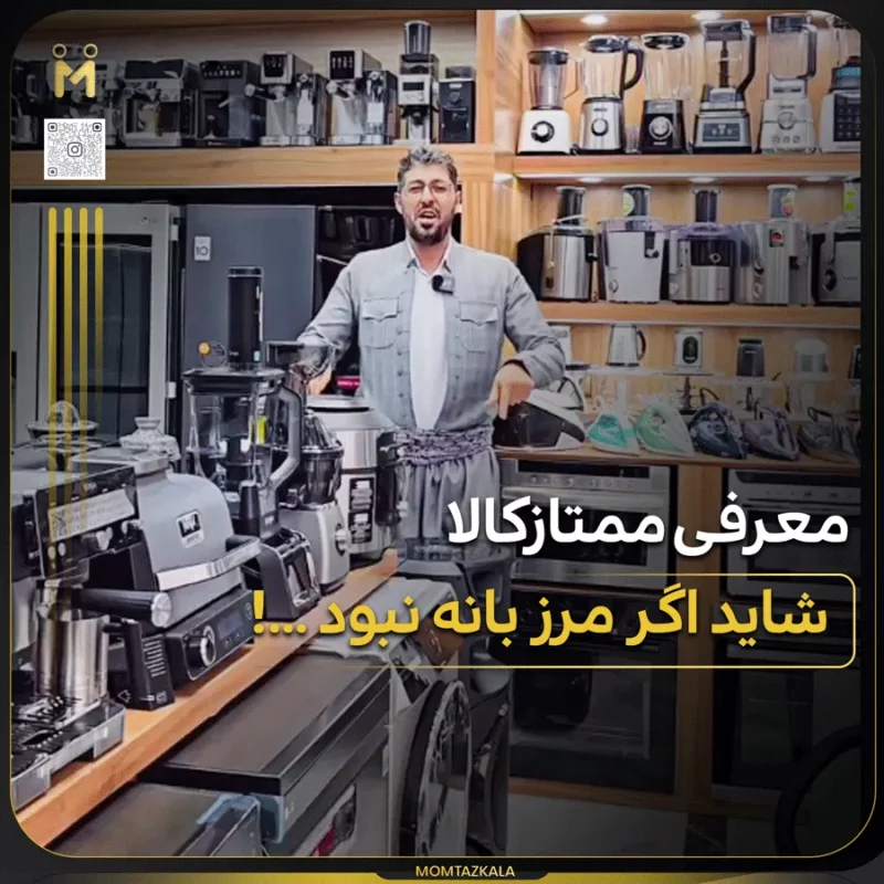 - از زبان خریداران ممتازکالا معرفی ممتازکالا مرز بانه