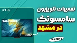 تعمیرات تلویزیون سامسونگ در مشهد؛ راهنمای کامل انتخاب بهترین نمایندگی