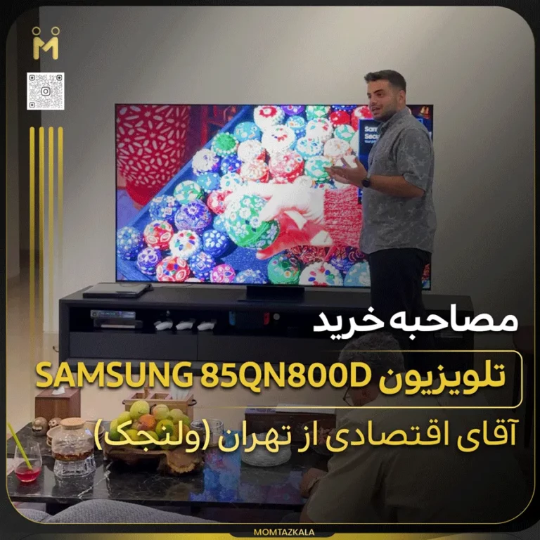 مصاحبه اقتصادی ولنجک تلویزیون 85QN800D