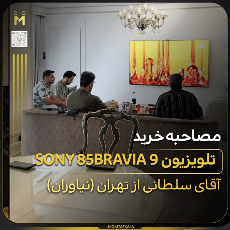 - trust مصاحبه خرید تلویزیون 85xr90 سلطانی نیاوران