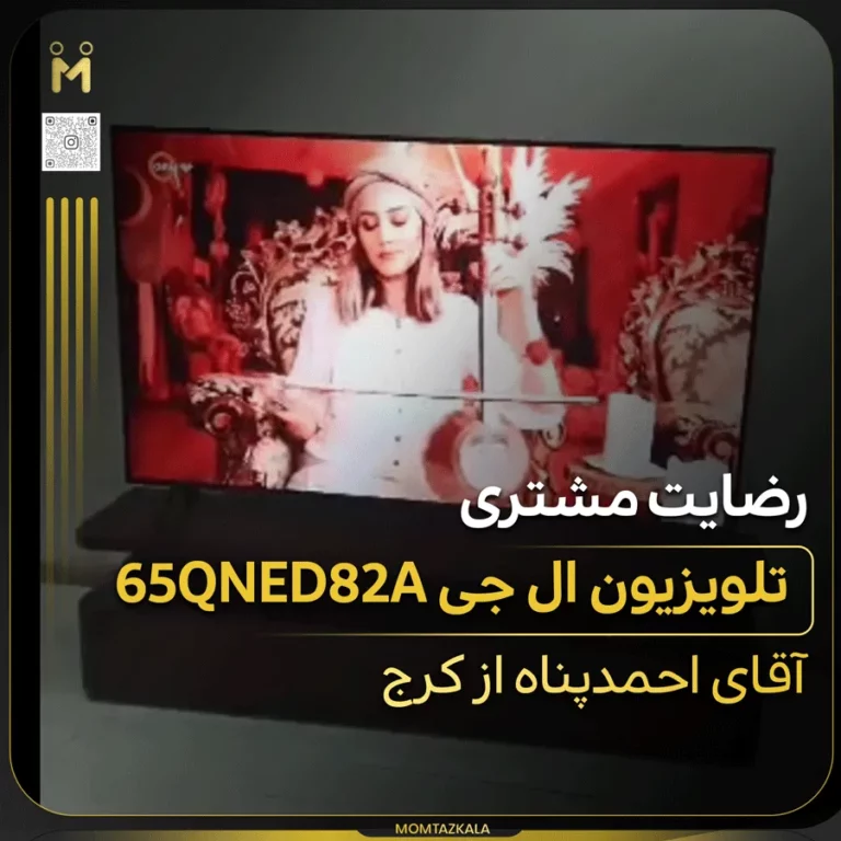 احمدپناه کرج تلویزیون 65QNED82A
