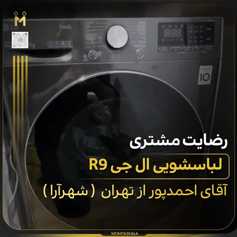 آقای احمدپور تهران لباسشویی ال جی R9
