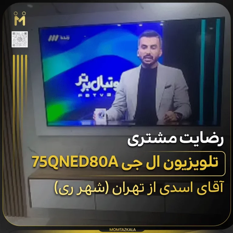 اسدی تهران تلویزیون ال جی 75QNED80A