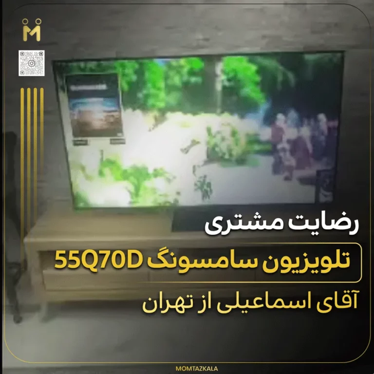 اسماعیلی تهران تلویزیون سامسونگ 55Q70D