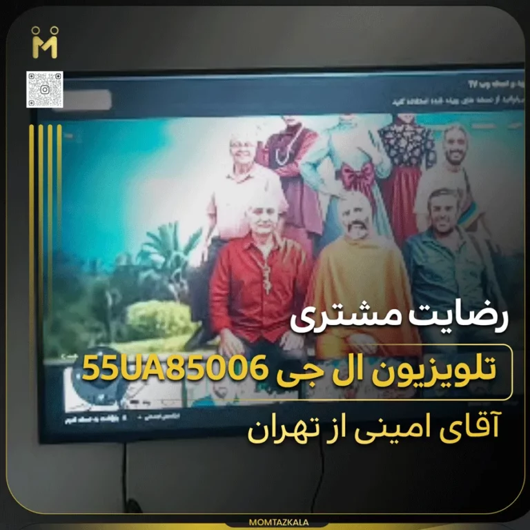 امینی تهران تلویزیون ال جی 55UA85006
