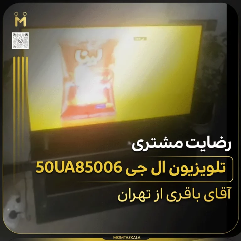 باقری تهران تلویزیون ال جی 50UA85006
