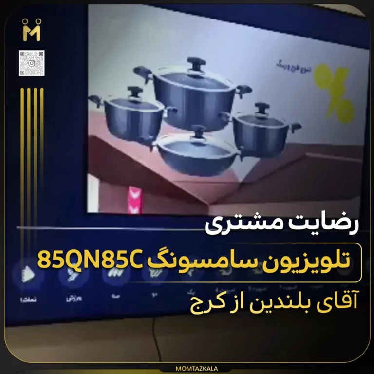 بلندین کرج تلویزیون سامسونگ 85QN85C