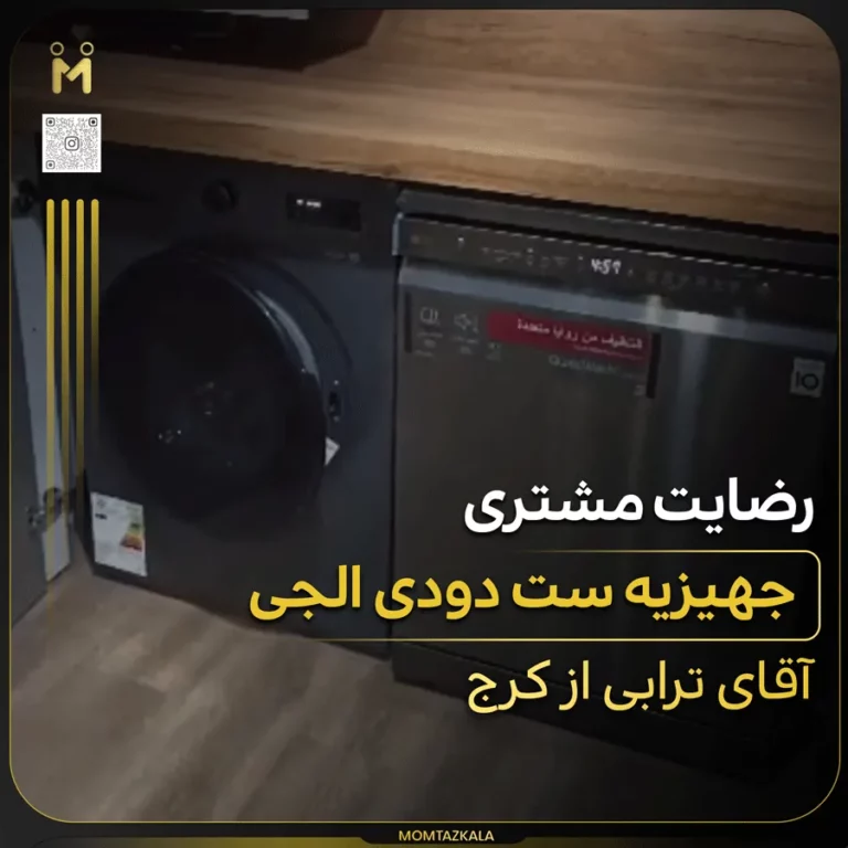 آقای ترابی کرج جهیزیه ست دودی ال جی