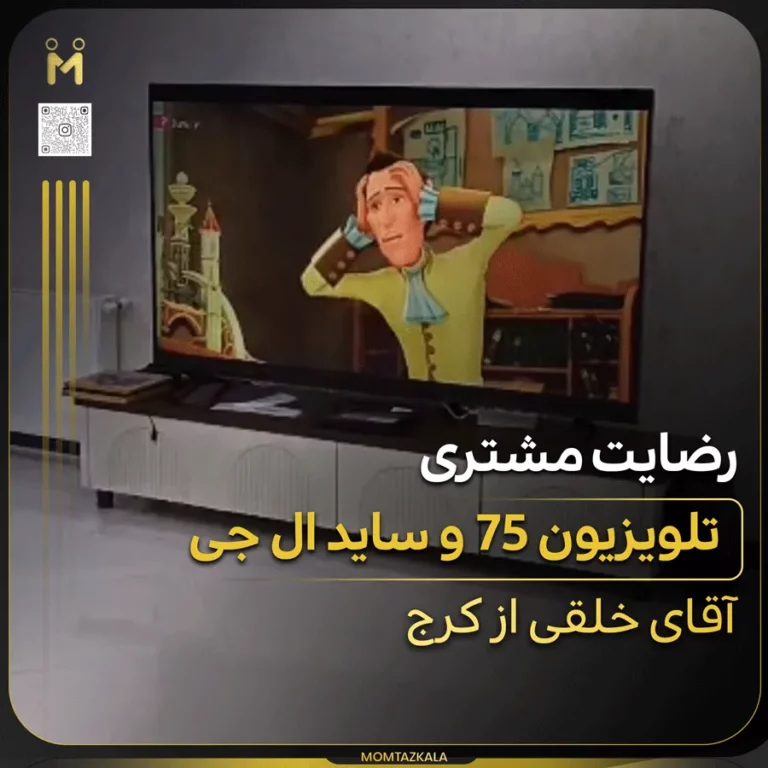 خلقی کرج تلویزیون 75 ال جی و ساید