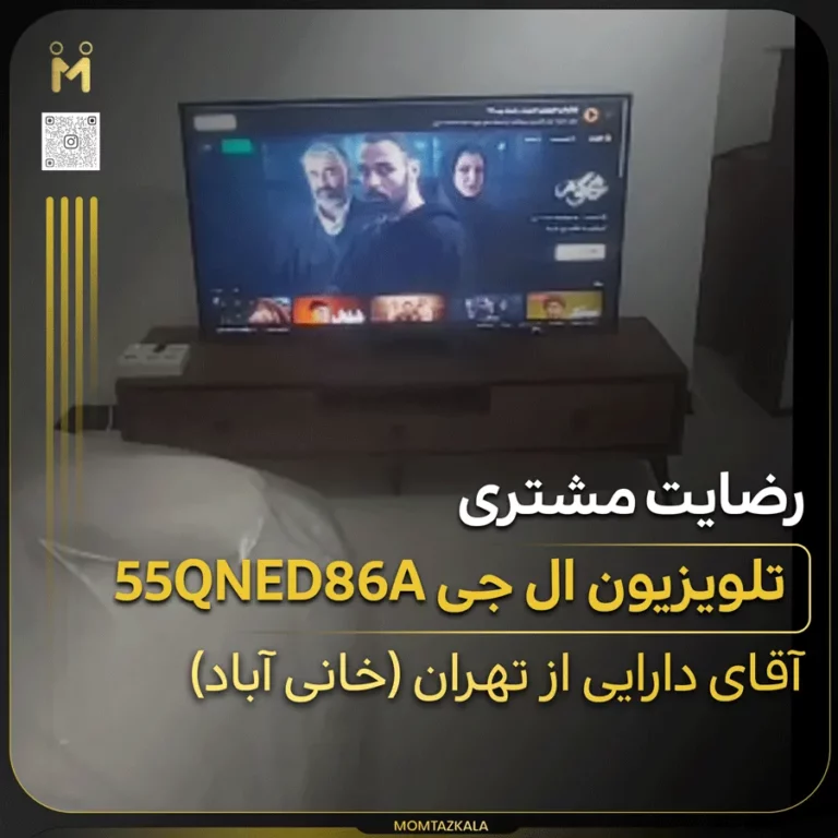 دارایی خانی آباد تلویزیون ال جی 55QNED86A