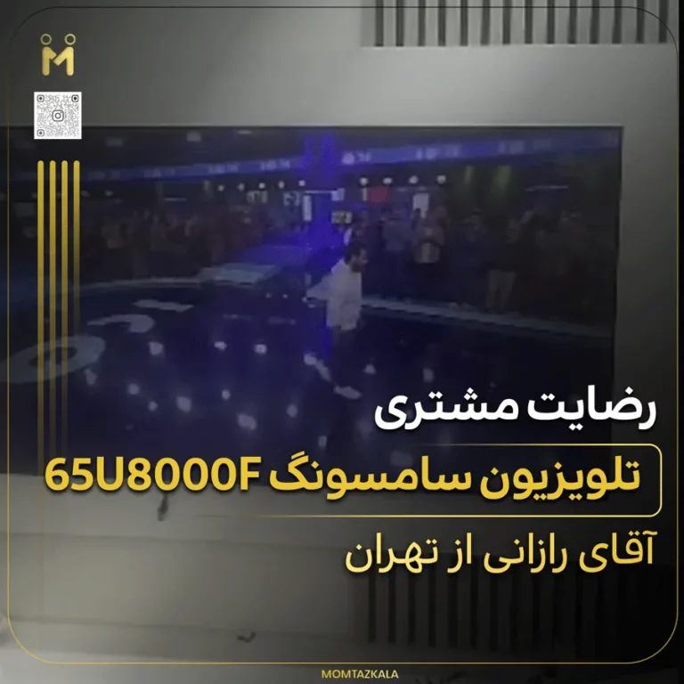 رازانی تهران تلویزیون سامسونگ 65U8000F