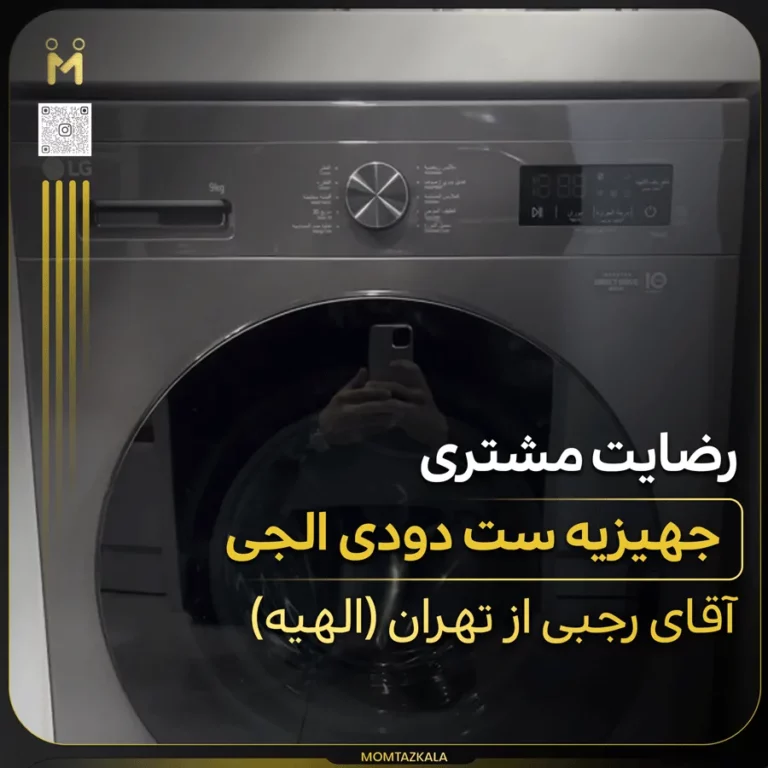 رجبی تهران جهیزیه ست دودی ال جی