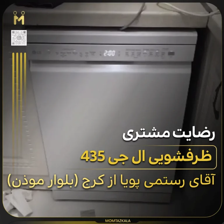رستمی پویا ظرفشویی ال جی 435