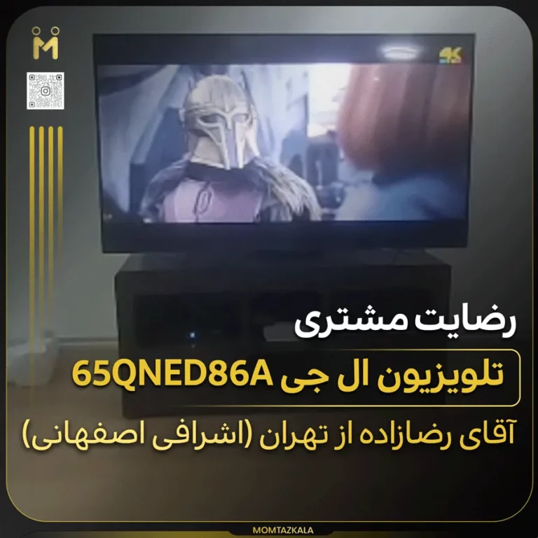 رضازاده تهران تلویزیون ال جی 65QNED86A