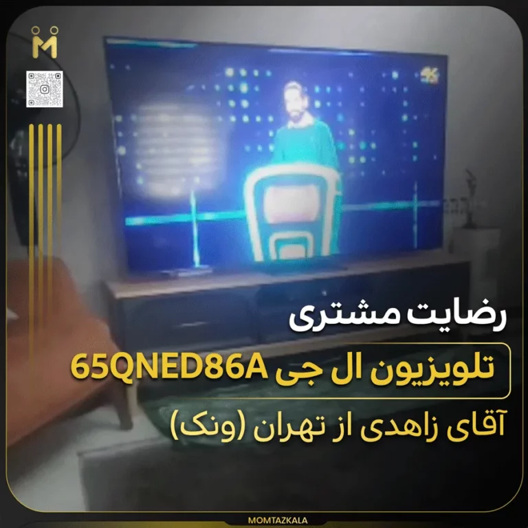 زاهدی تهران تلویزیون 65QNED86A