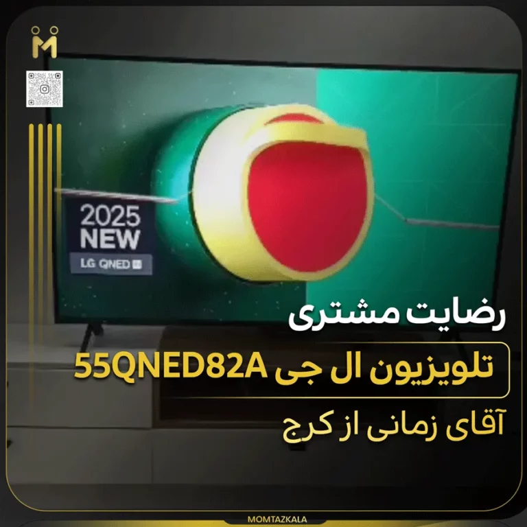زمانی کرج تلویزیون ال جی 55QNED82A