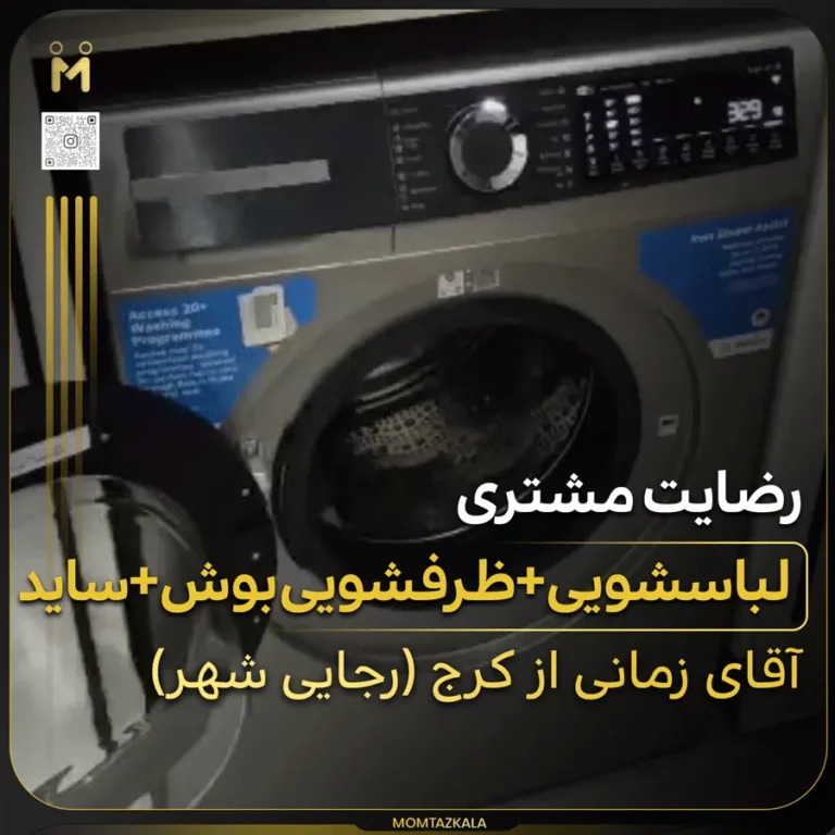 زمانی کرج جهیزیه ظرفشویی لباسشویی بوش