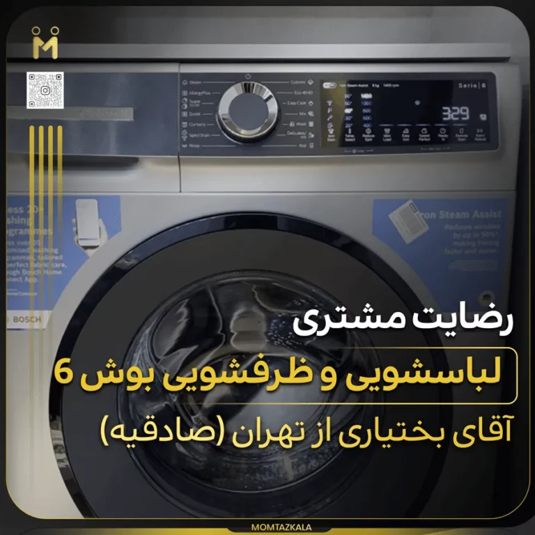 بختیاری تهران ظرفشویی لباسشویی سری 6 بوش ترکیه
