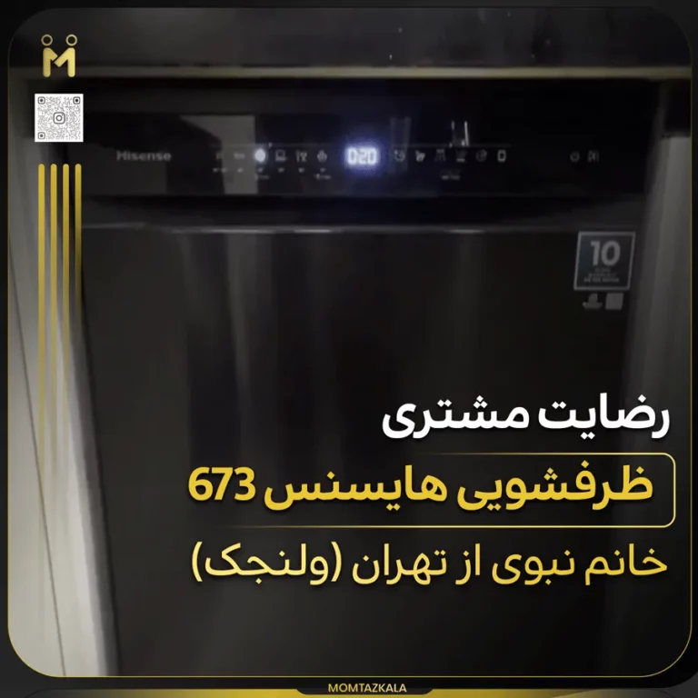 خانم نبوی تهران ظرفشویی هایسنس 673 مشکی