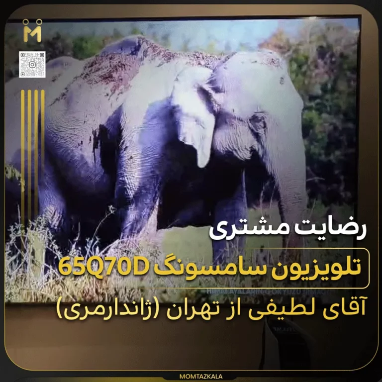 لطیفی تلویزیون سامسونگ 65Q70D
