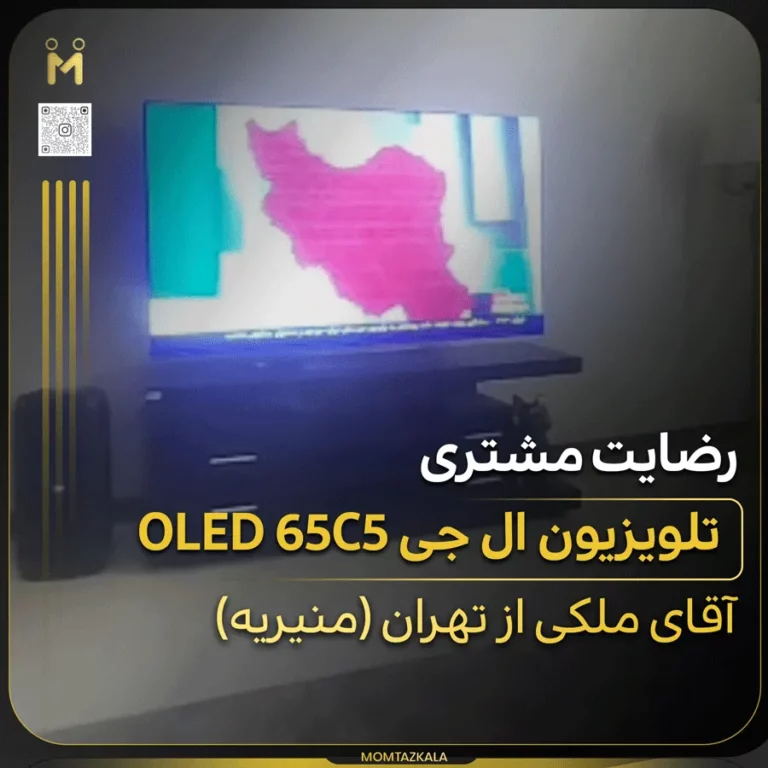 ملکی تهران تلویزیون ال جی 65C5
