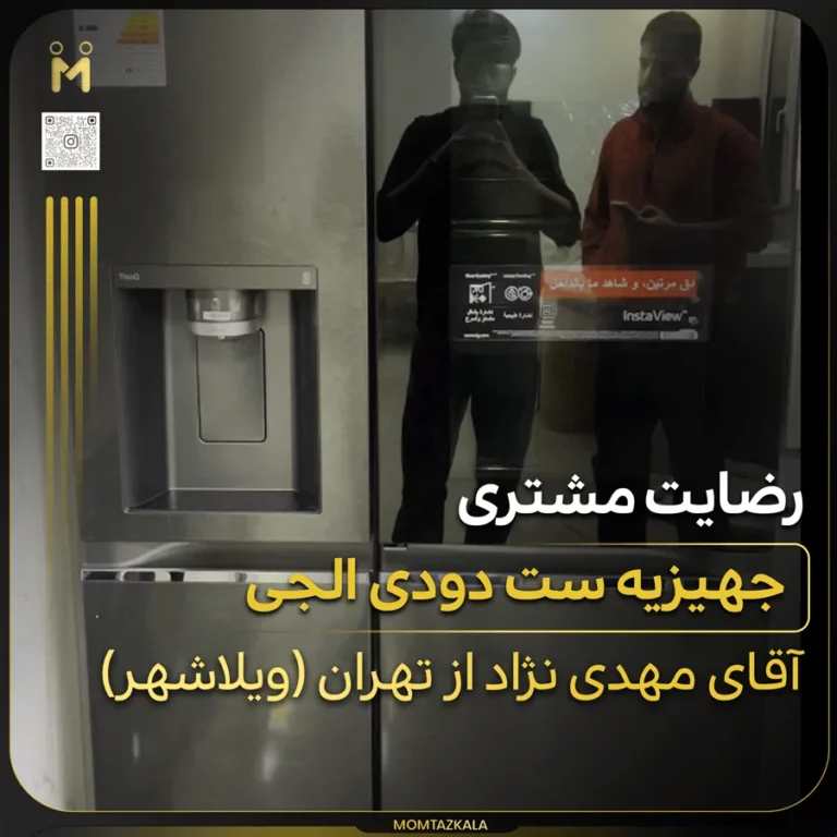 مهدی نژاد تهران جهیزیه ست دودی ال جی