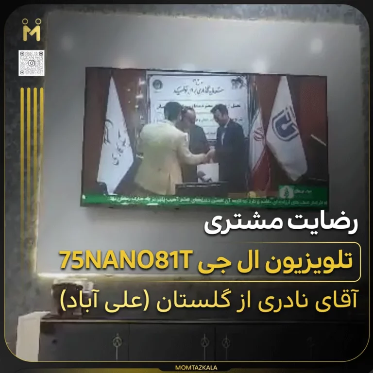 نادری گلستان تلویزیون ال جی 75NANO81T
