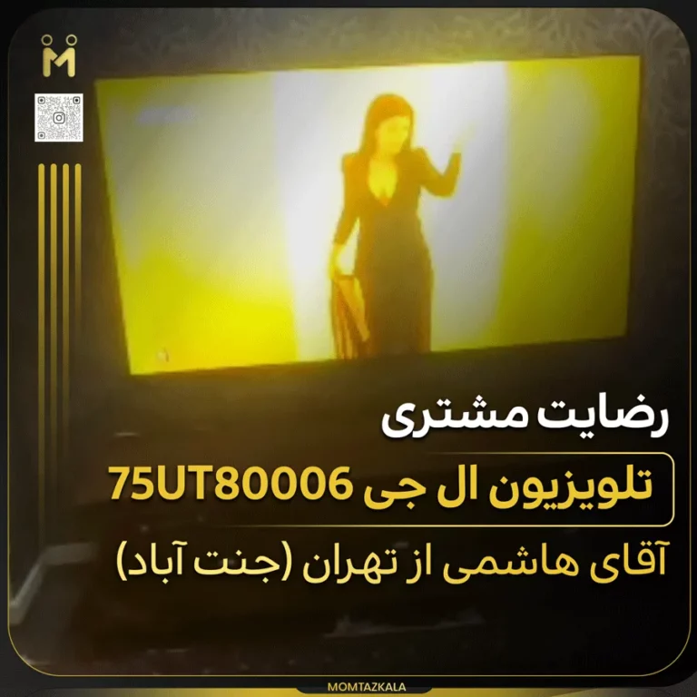 هاشمی تهران تلویزیون ال جی 75UT80006