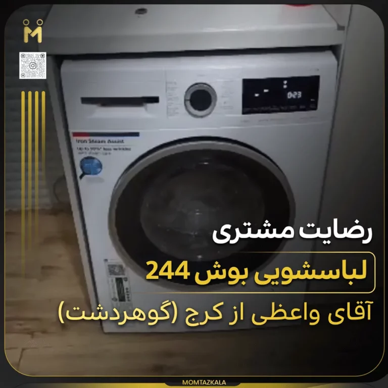 واعظی کرج لباسشویی بوش 244 ترکیه