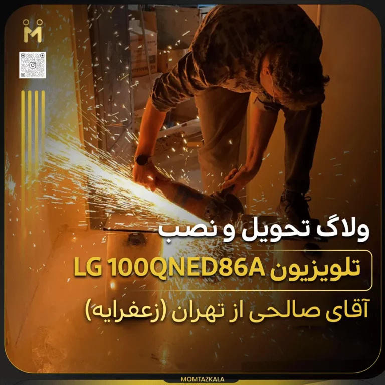 ولاگ تحویل تلویزیون ال جی 100QNED86A صالحی