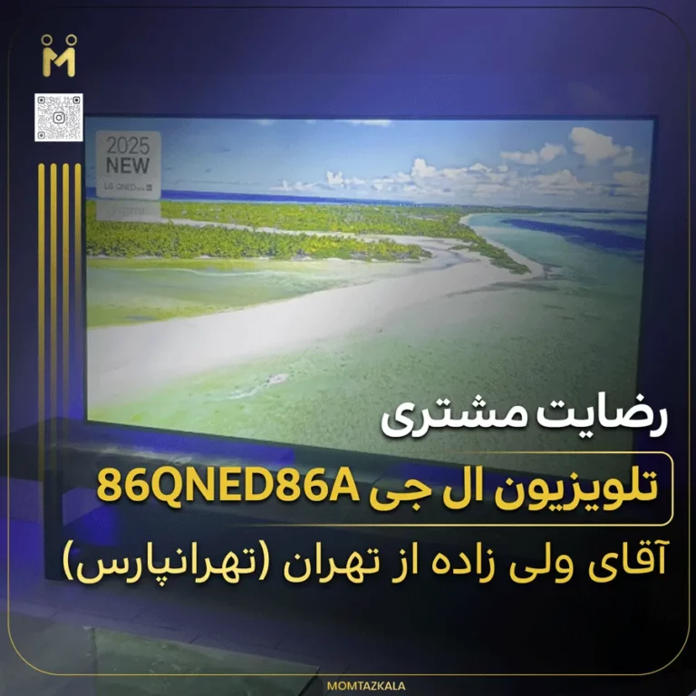 ولی زاده تهران تلویزیون ال جی 86QNED86A