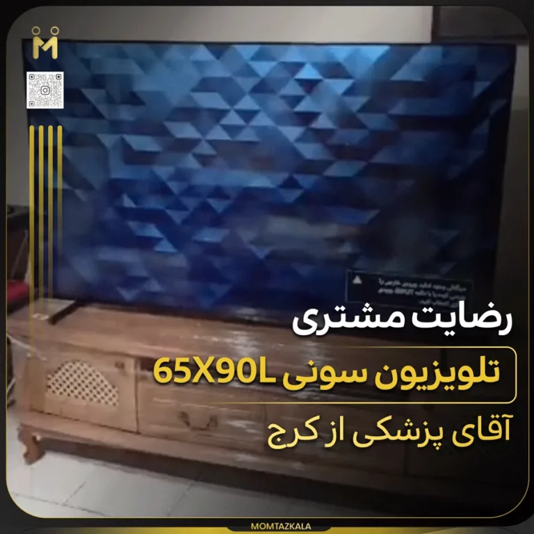 پزشکی کرج تلویزیون سونی 65X90L