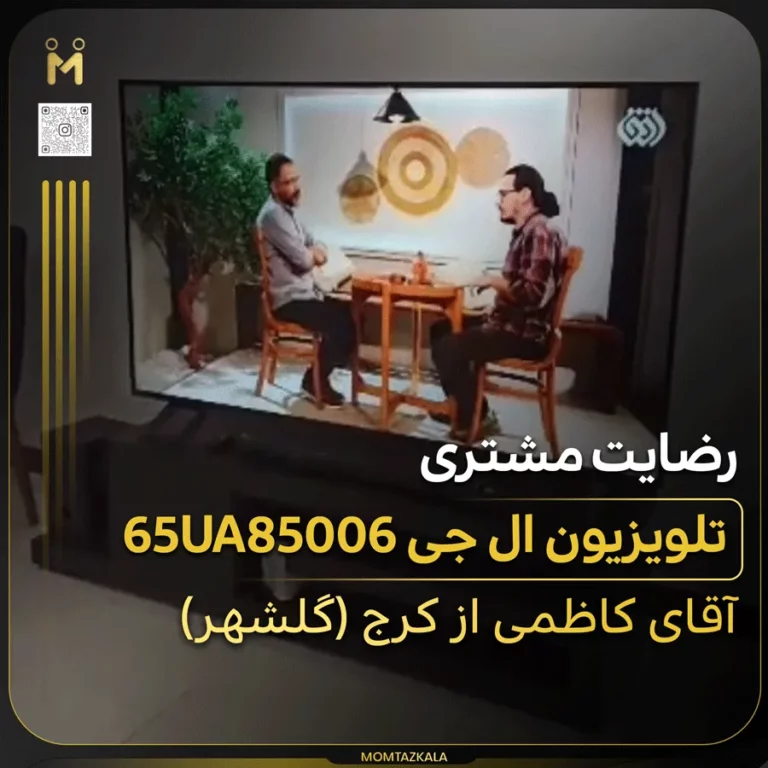 کاظمی کرج تلویزیون ال جی 65UA85006